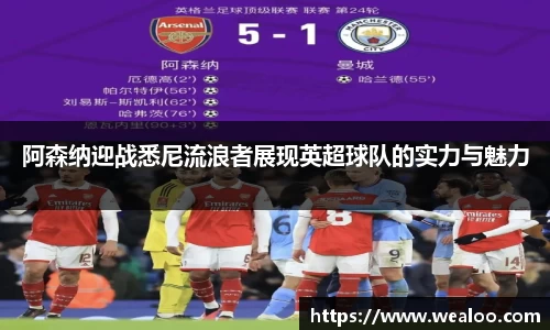 阿森纳迎战悉尼流浪者展现英超球队的实力与魅力